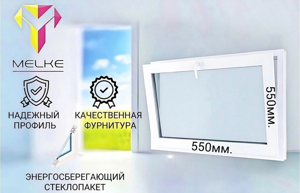 Окно ПВХ (550 х 550) мм., одностворчатое с фрамужным открыванием, профиль Melke 60, фурнитура Futuruss. #1