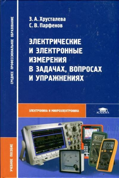 Электрические и электронные измерения в задачах, вопросах и упражнениях | Хрусталева Зоя Абдулвагаповна, #1