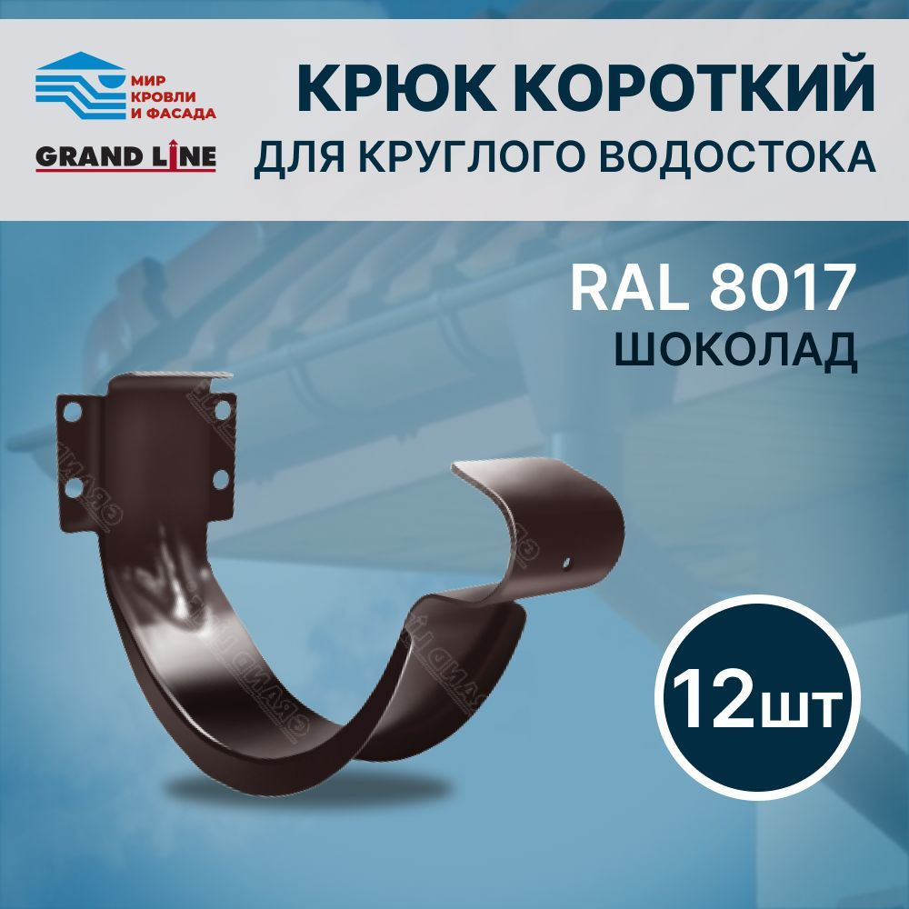 Крюк короткий металл Grand Line Optima RAL 8017 Шоколадный 12 шт. #1