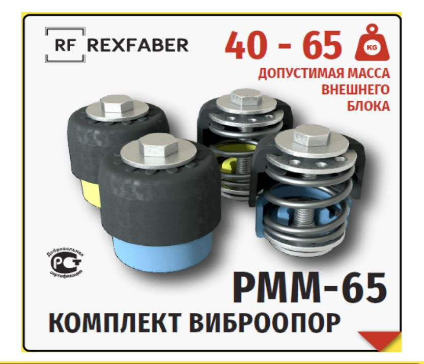 Комплект виброопор с пружинным демпфером RF-РММ65 (от 40 до 65 кг)  #1