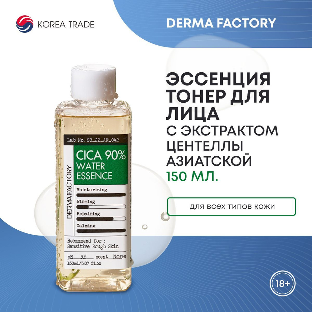 Увлажняющая эссенция для лица с экстрактом центеллы азиатской Derma Factory CICA 90% WATER ESSENCE 150мл #1