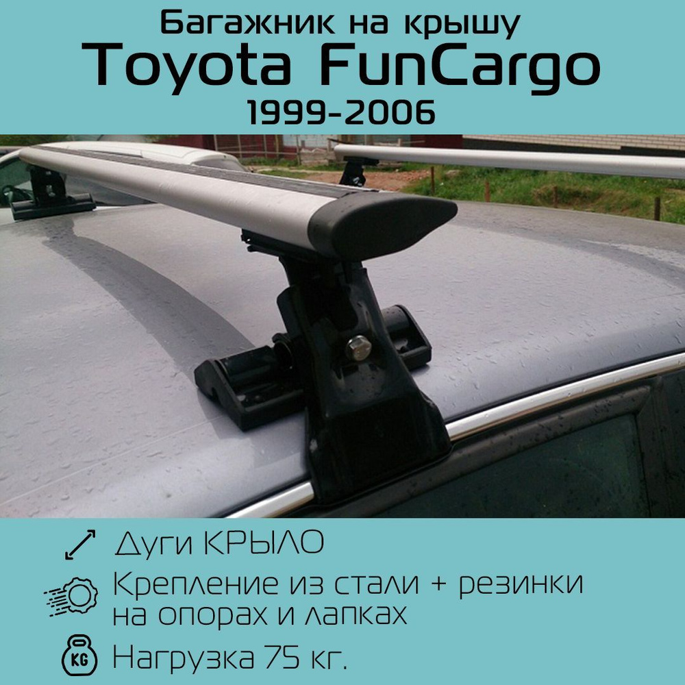 Багажник на гладкую крышу Inter D-1 крыловидный 120 см для Toyota FunCargo 1999 - 2006 г.в. / Багажник #1