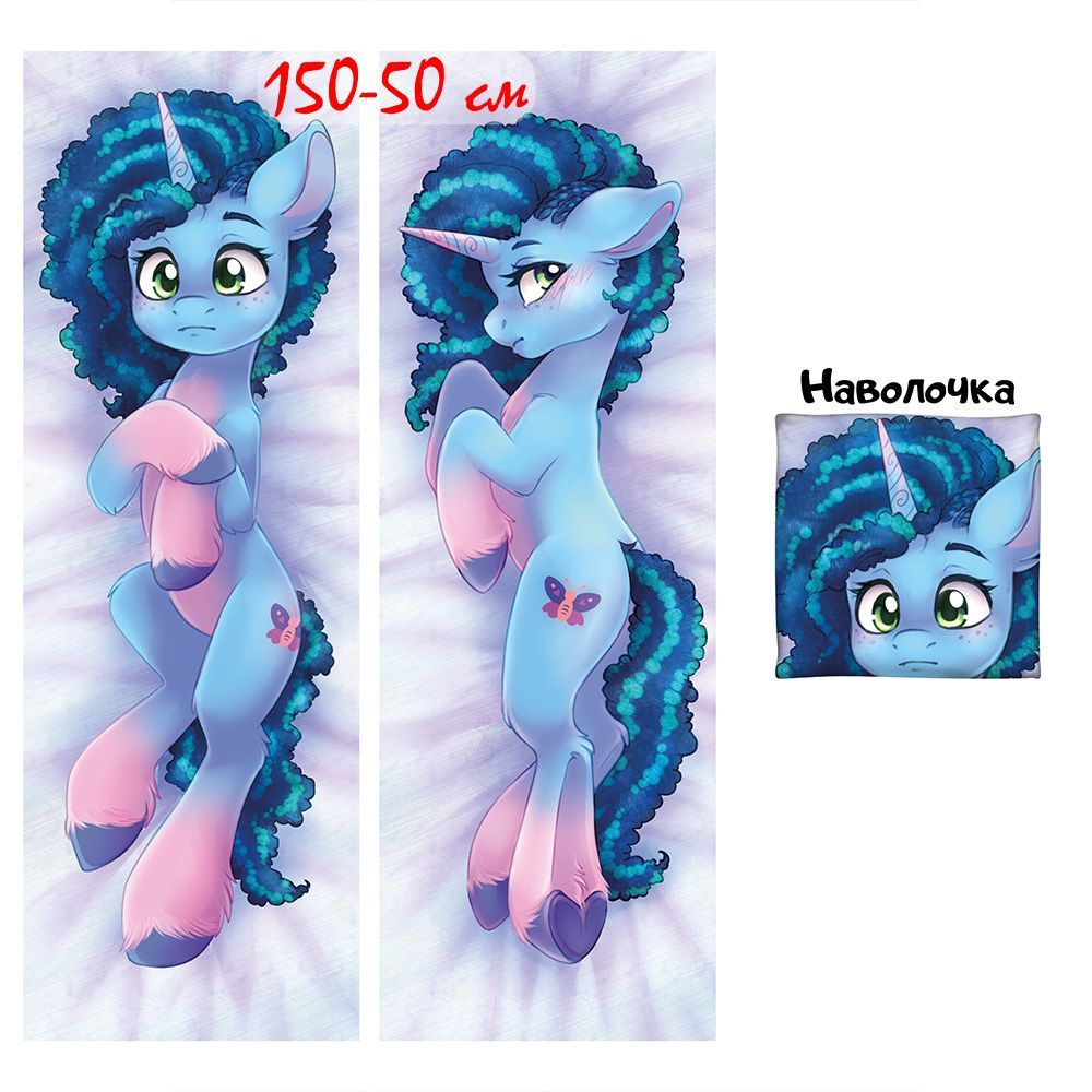 Наволочка для дакимакуры пони Мисти My Little Pony 150х50 см (150 на 50)  #1