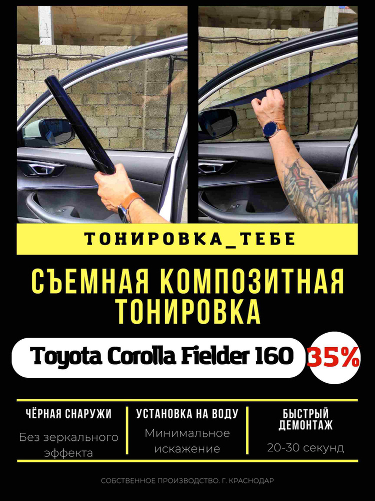Пленка композитная Toyota Corolla Fielder 160 35% #1