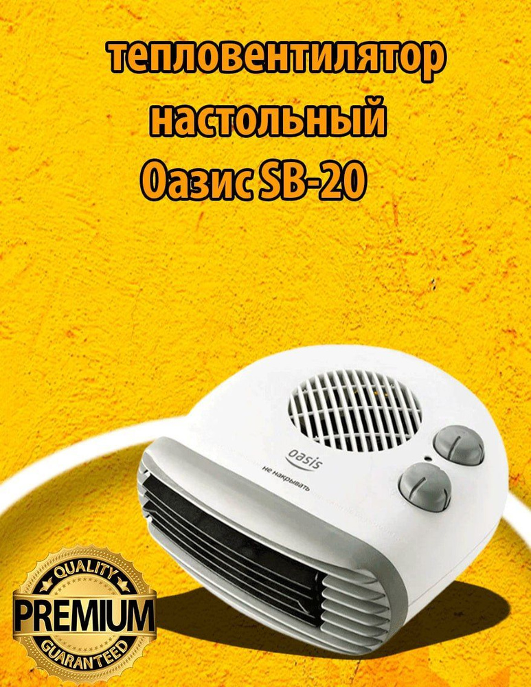 тепловентилятор настольный Оазис SВ-20 #1