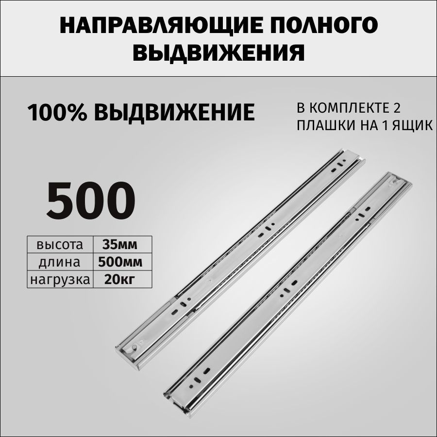 Шариковые направляющие 100% полного выдвижения для мебели, длина 500мм ...