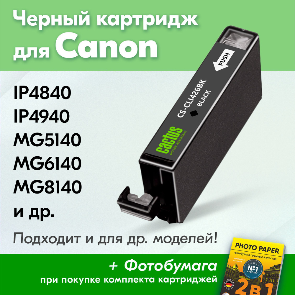 Картридж для Canon CLI-426Bk XL, Canon PIXMA MG5140, MG5340, iP4840, Canon MG5240, MG6140, MG6240 с чернилами #1