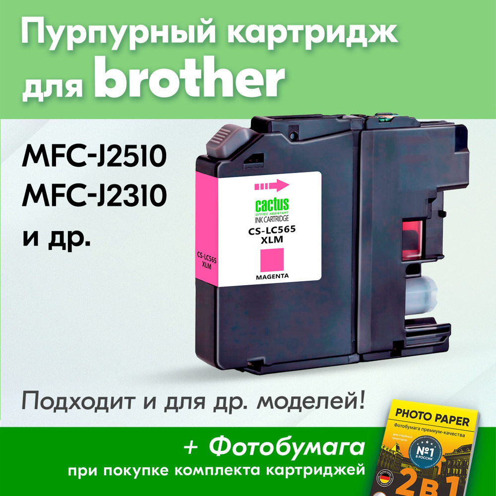 Картридж для Brother LC-565XL M, Brother MFC-J2310, MFC-J2510 с чернилами (с краской) для струйного принтера, #1