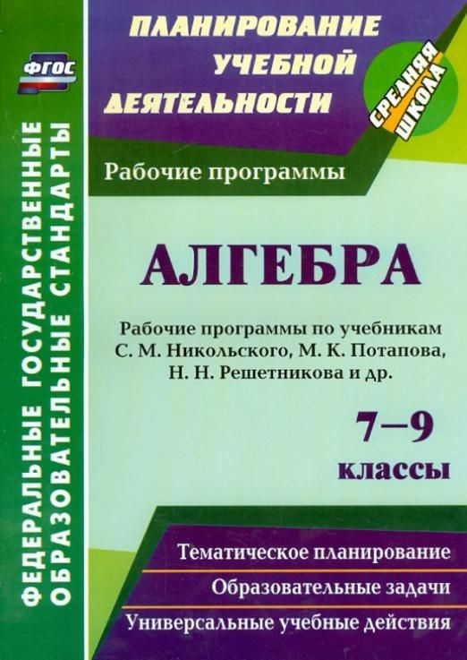 Алгебра. 7-9 классы. Рабочие программы по учебникам С.М. Никольского, М ...