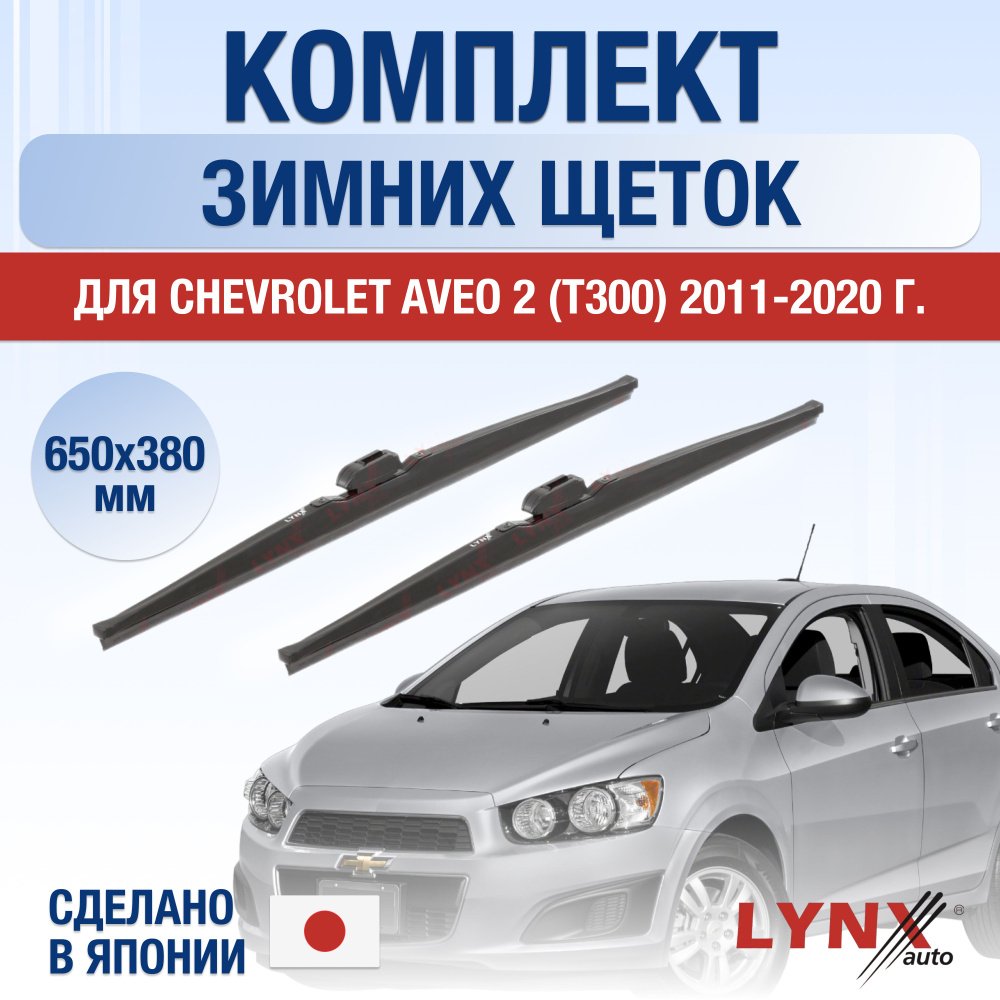 Щетки стеклоочистителя для Chevrolet Aveo (2) T300 ЗИМНИЕ / 2011 2012 2013 2014 2015 2016 2017 2018 2019 #1