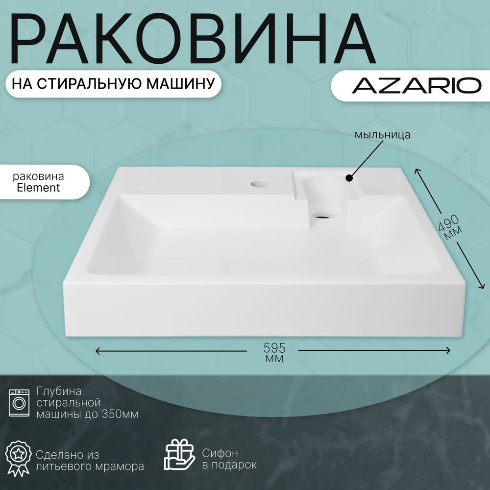 Раковина на стиральную машину Azario Element 59.5х49х7.5 CS00082280 #1