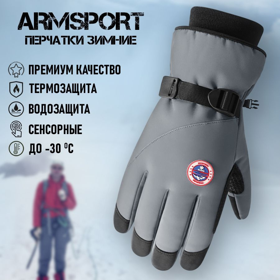 Перчатки Armsport Зимние #1