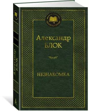 Незнакомка #1