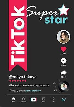 TikTok Superstar. Как набрать миллион подписчиков | Сенаторов Артем Алексеевич, Однатакайя Майя  #1