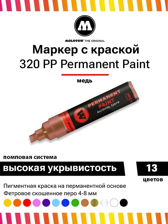 Molotow Маркер Спиртовой, толщина: 8 мм, 1 шт. #1