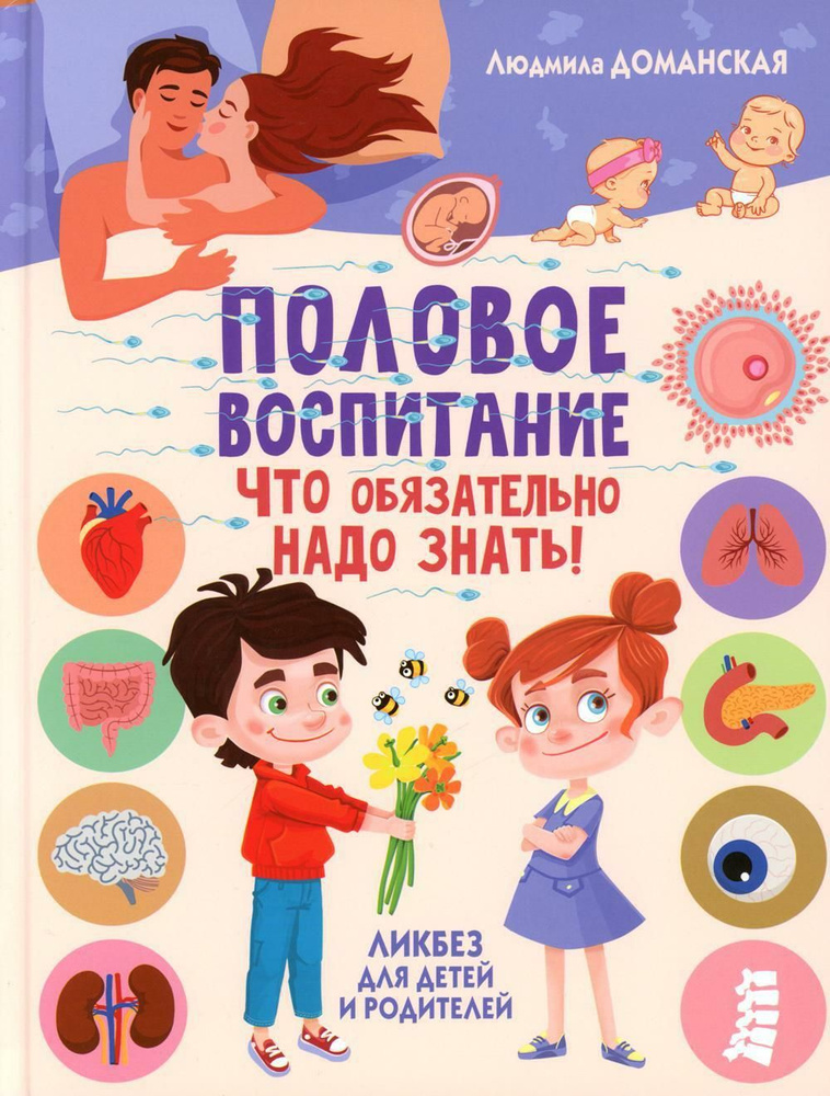 Половое воспитание - что обязательно надо знать! Ликбез для детей и родителей  #1