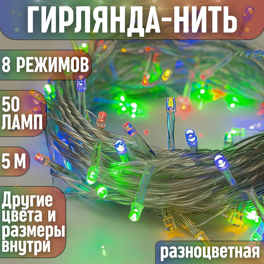 Гирлянда на елку светодиодная новогодняя нить 5 метров 50 ламп разноцветная (Прозрачный провод), от сети #1