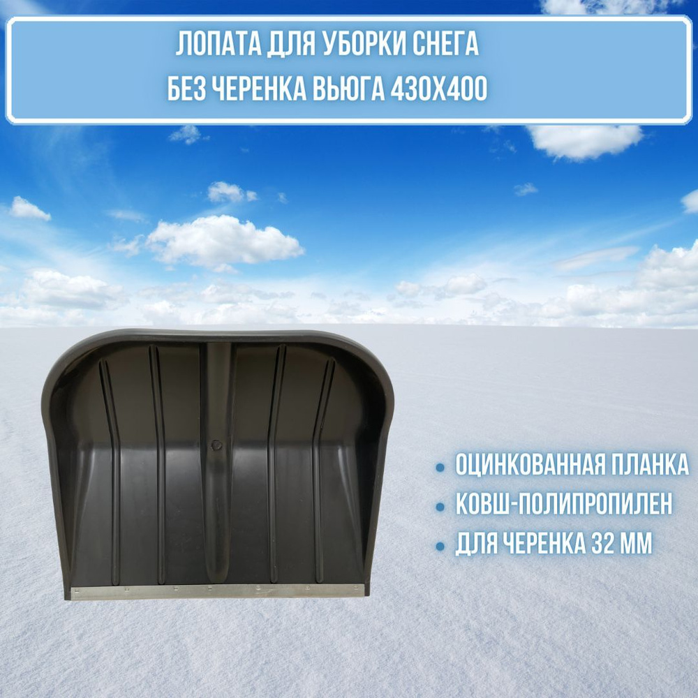 Лопата для уборки снега ВЬЮГА пластик 440х400 с алюминиевой планкой ковш для черенка 32 мм 07114ВСВ  #1