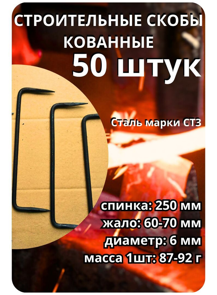 Скоба крепежная 6х250. 50 шт. #1