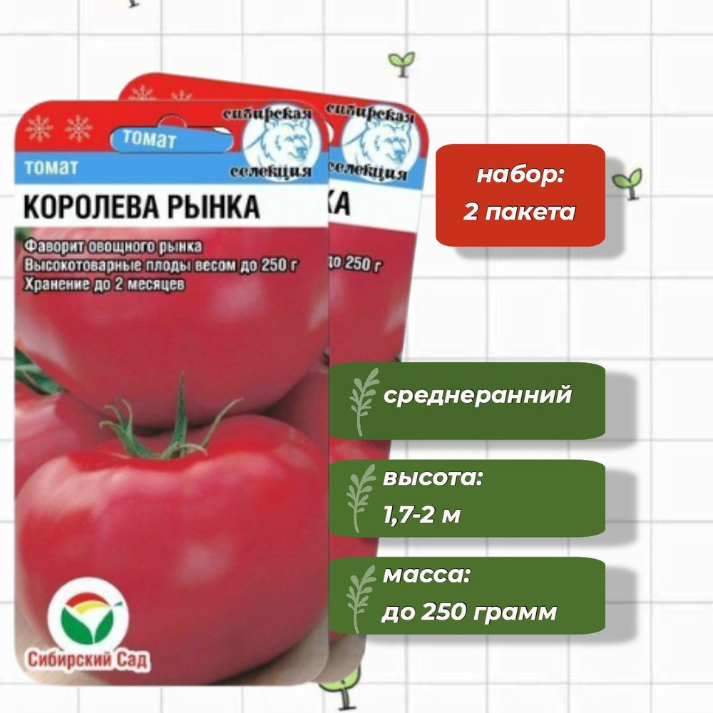 Томат Королева рынка Сибирский Сад 20 шт. - 2 упаковки #1