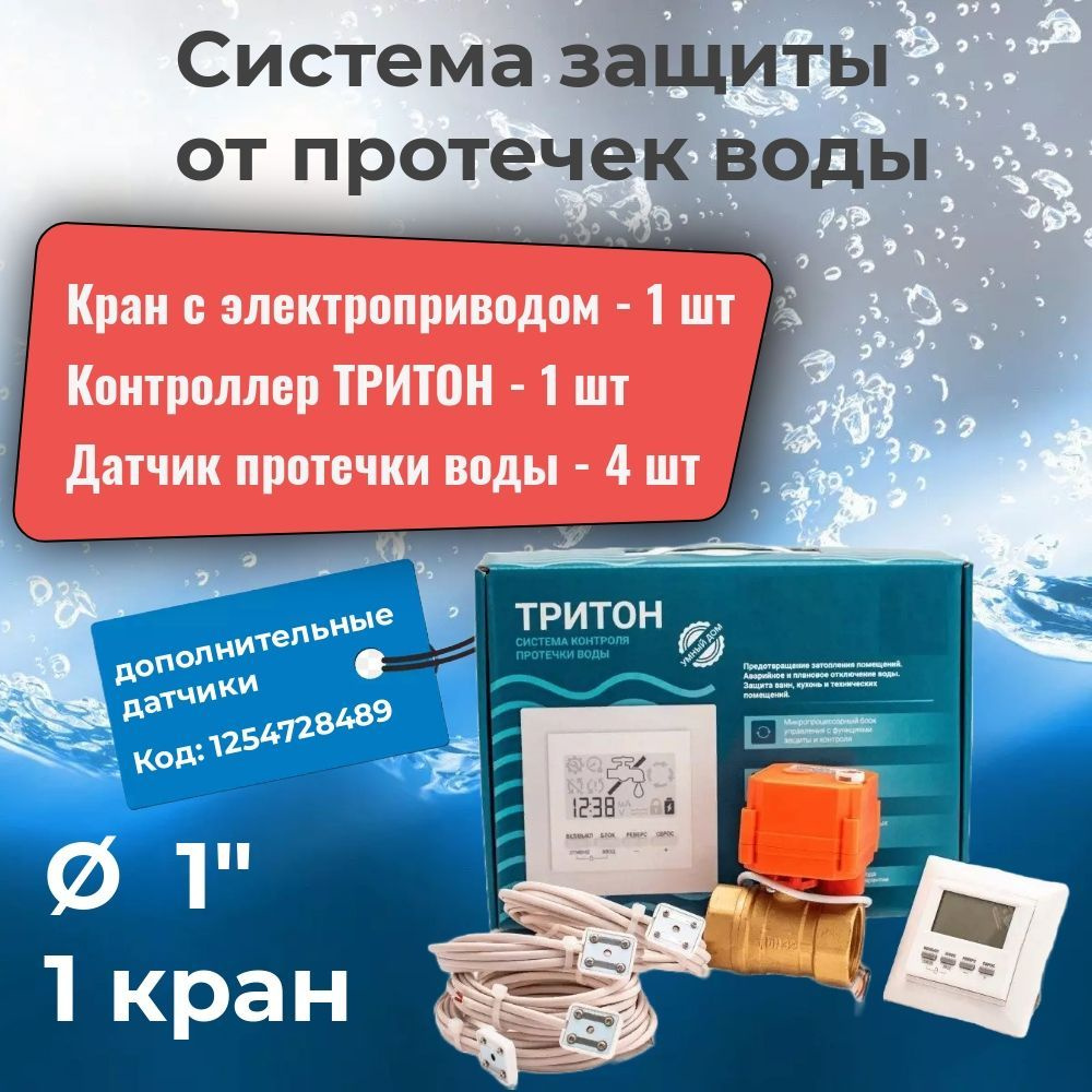 Система защиты от протечек воды с датчиками - система ТРИТОН 25-001 - 1 ...