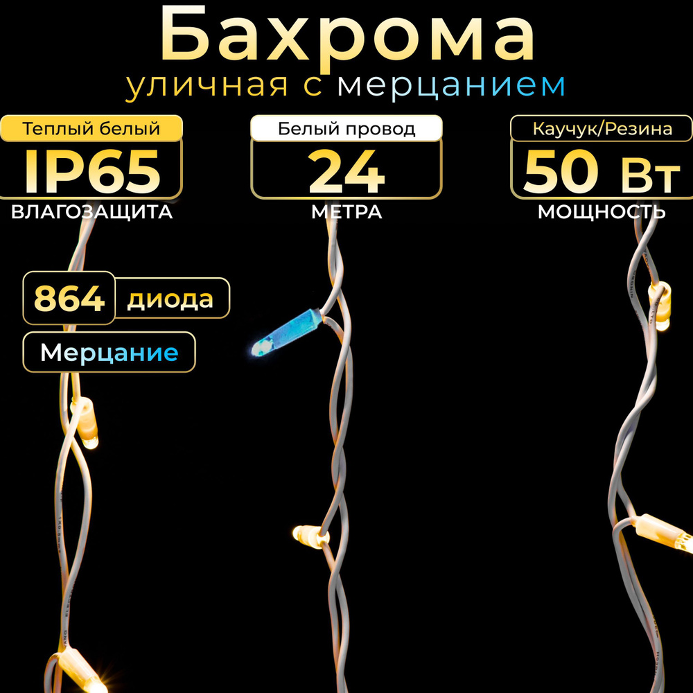 Гирлянда Бахрома с мерцанием 24 м, Белый каучук, IP65, Теплый белый, 220в. Код 010411  #1