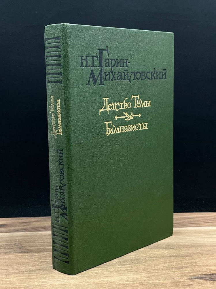Детство Темы. Гимназисты - купить с доставкой по выгодным ценам в ...