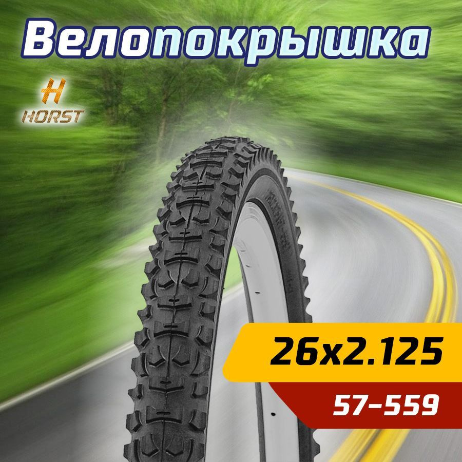 Покрышка велосипедная Horst 26"x2.125 (57-559) высокий протектор #1