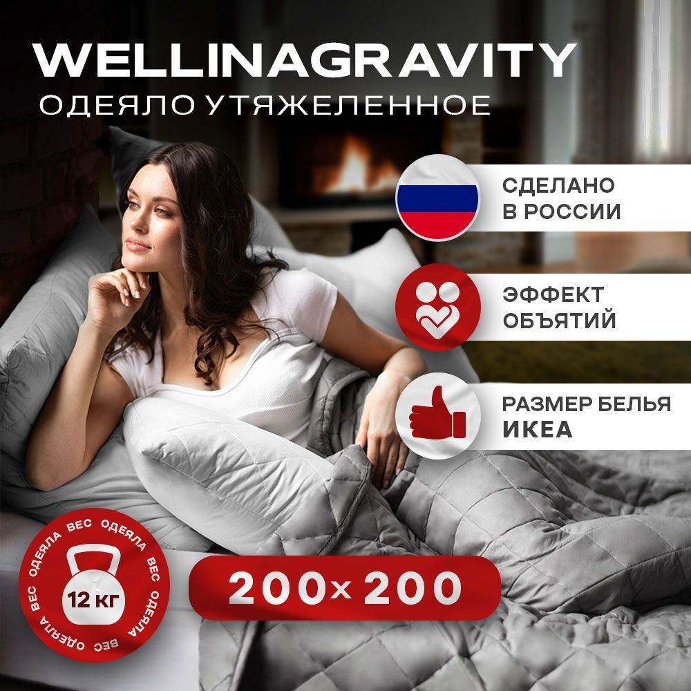 Утяжеленное одеяло WELLINAGRAVITY (ВЕЛЛИНАГРАВИТИ), 200x200 см. темно-серый 12 кг./ Тяжелое одеяло для #1