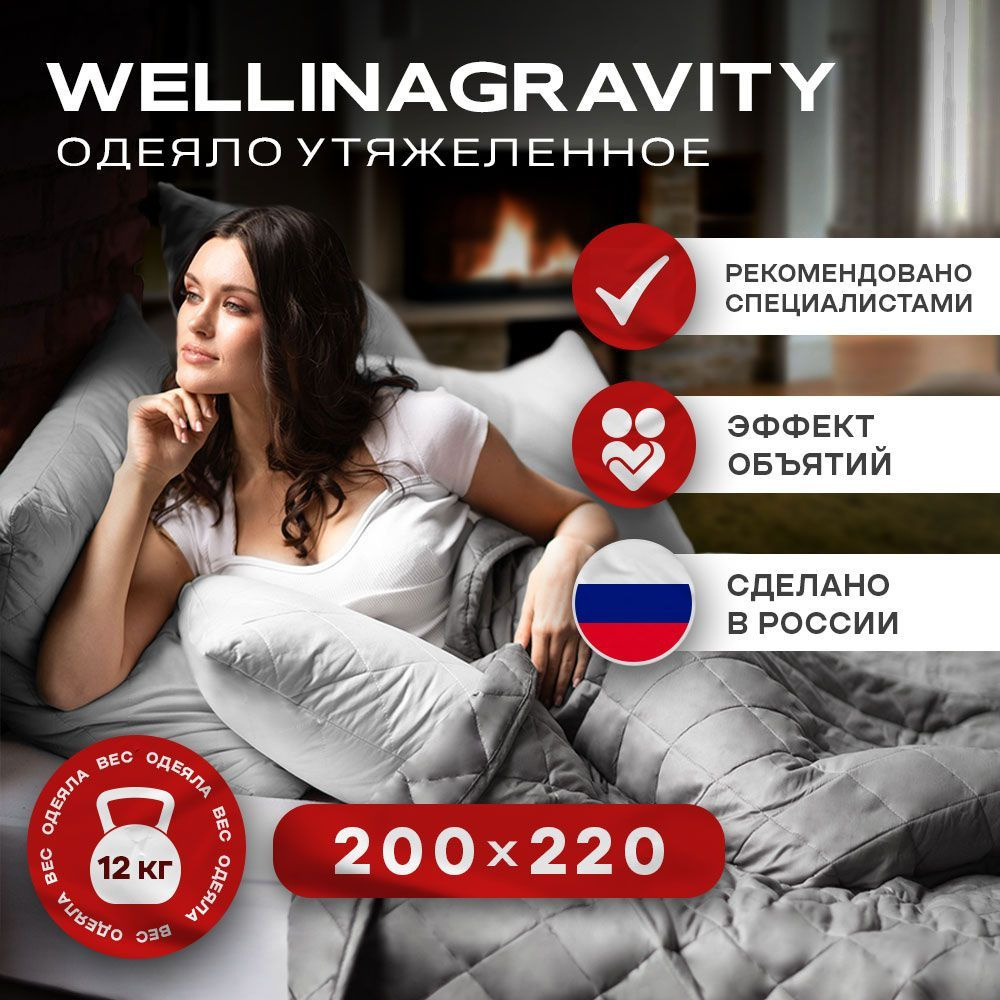 Утяжеленное одеяло WELLINAGRAVITY (ВЕЛЛИНАГРАВИТИ), 200x220 см. темно-серое 12 кг./ Тяжелое одеяло для #1