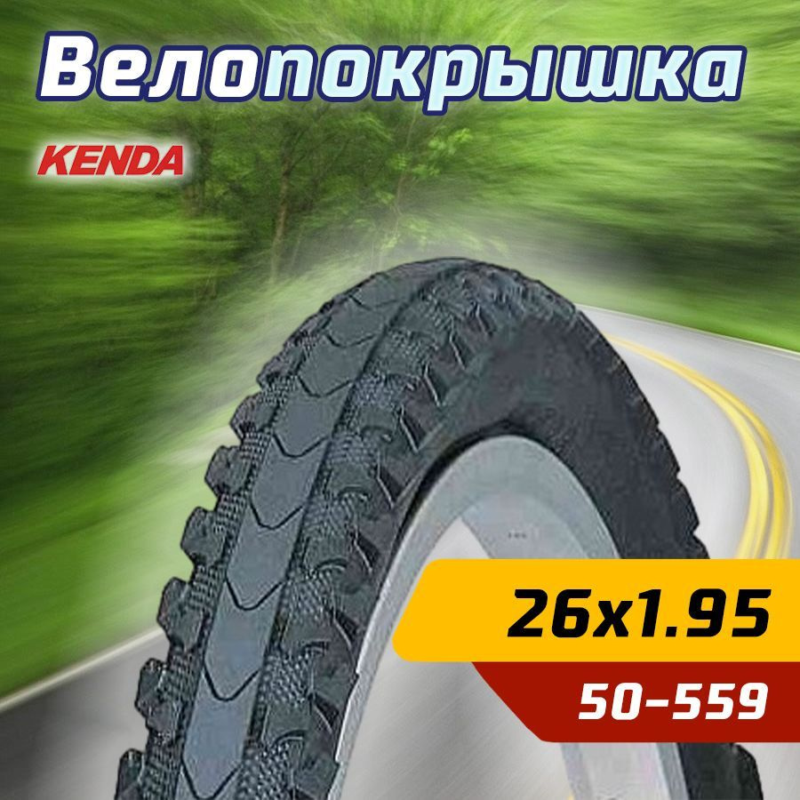 Kenda Покрышка, диаметр колеса:26 (дюймы) #1