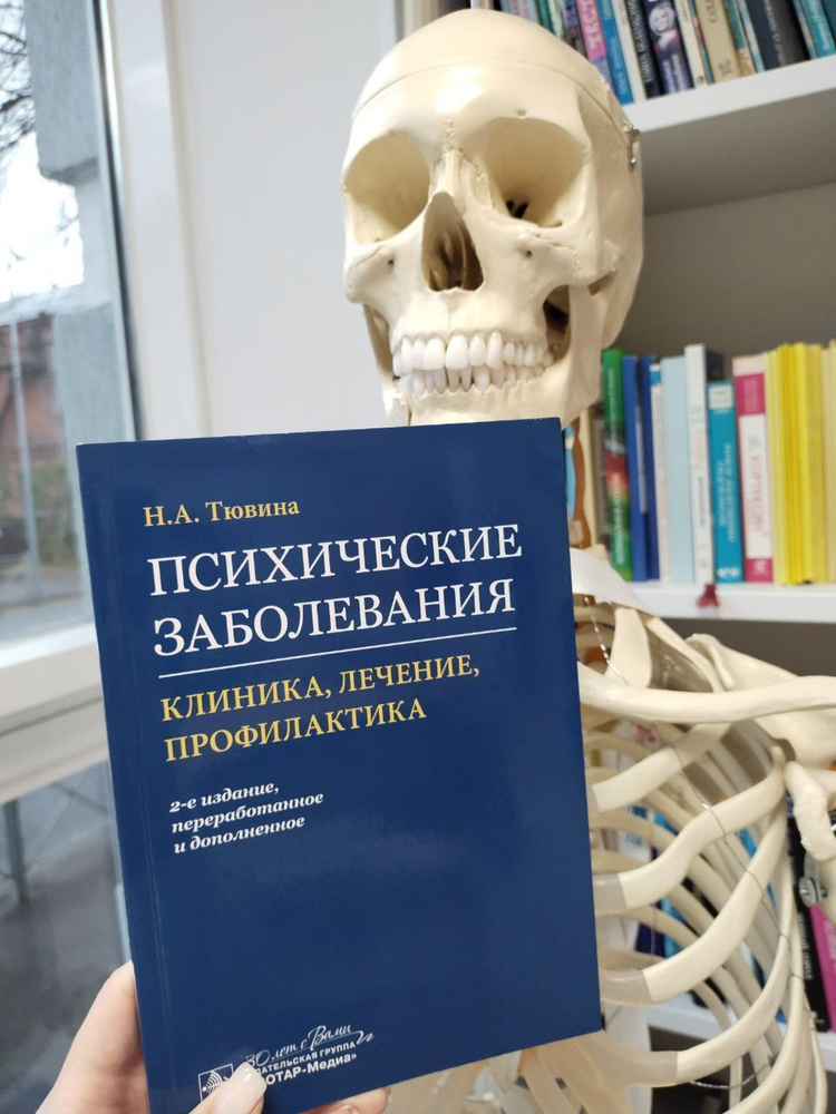 Психические заболевания. Клиника, лечение, профилактика | Тювина Нина Аркадьевна  #1