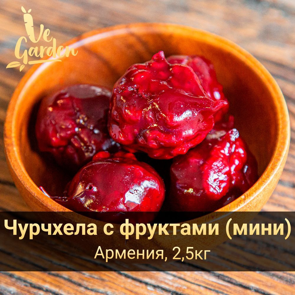 Чурчхела с фруктами (мини шарики), фручелла, 2500 гр. Продукты правильного питания и полезный перекус #1