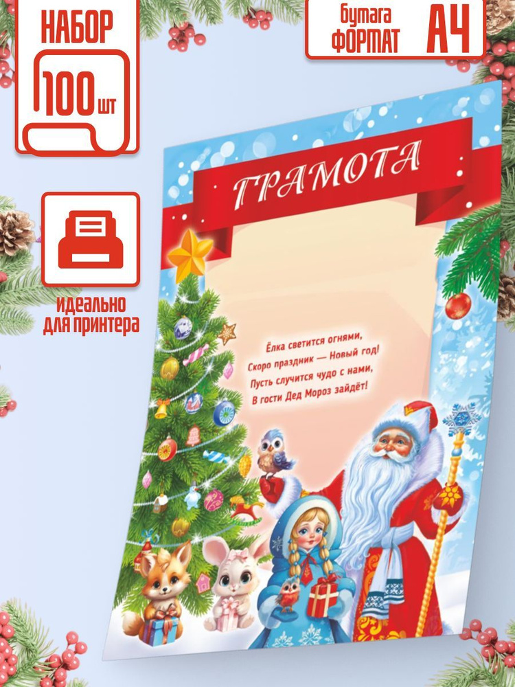 Новогодняя грамота с текстом 100 шт А4 #1