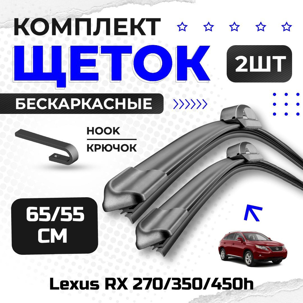 Комплект дворников для Lexus RX 270/350/450h (AL10) 2009-н.в.. Бескаркасные щетки стеклоочистителя для #1