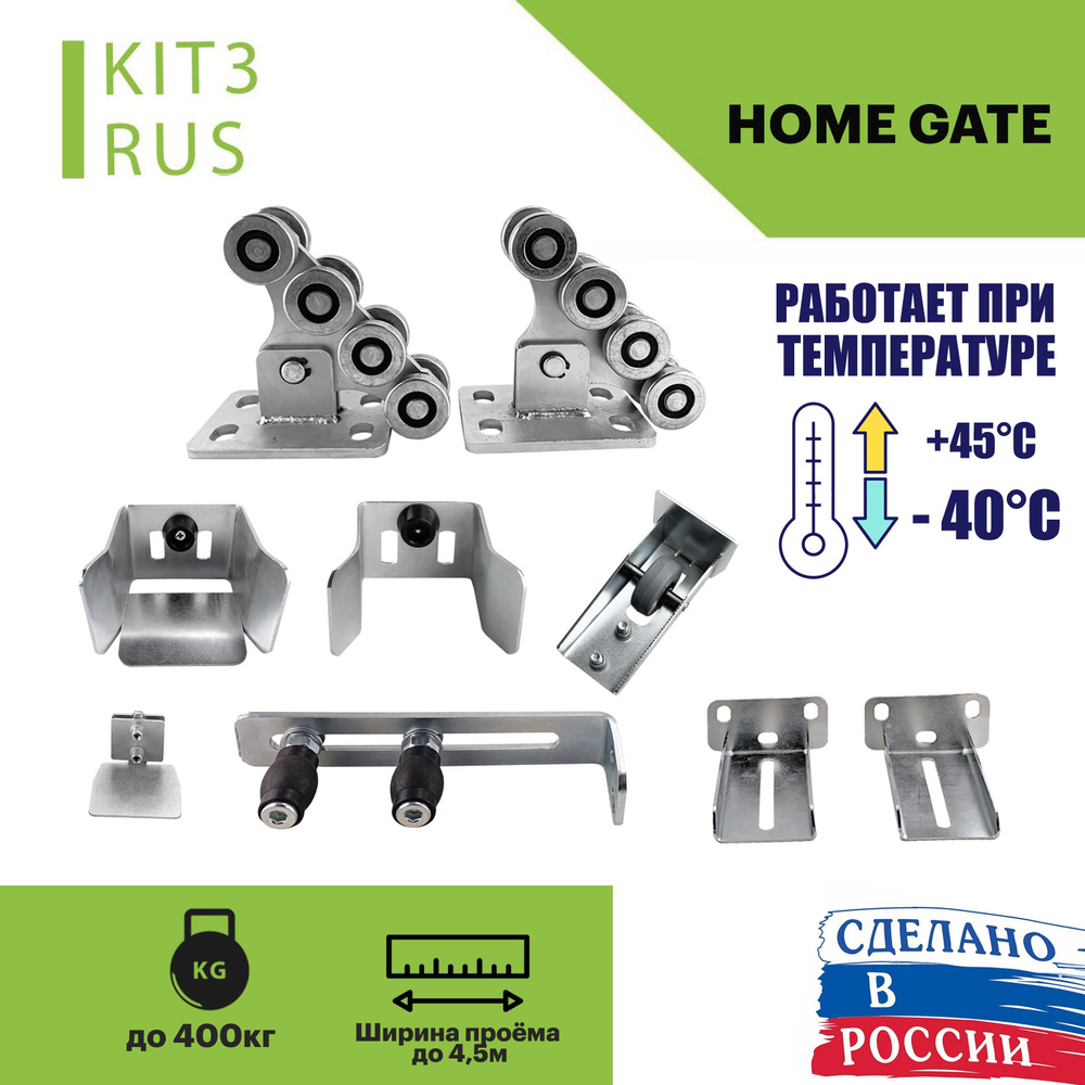 Комплект роликов для откатных ворот KIT3RUS + кронштейн 2шт  #1