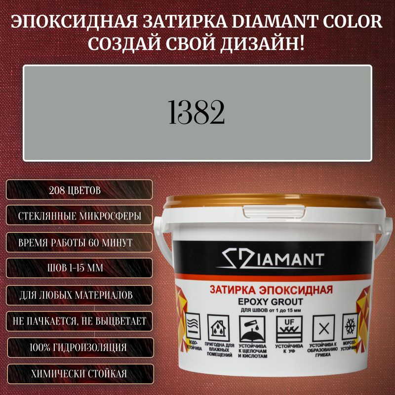 Затирка эпоксидная Diamant Color, Цвет 1382 вес 2,5 кг #1