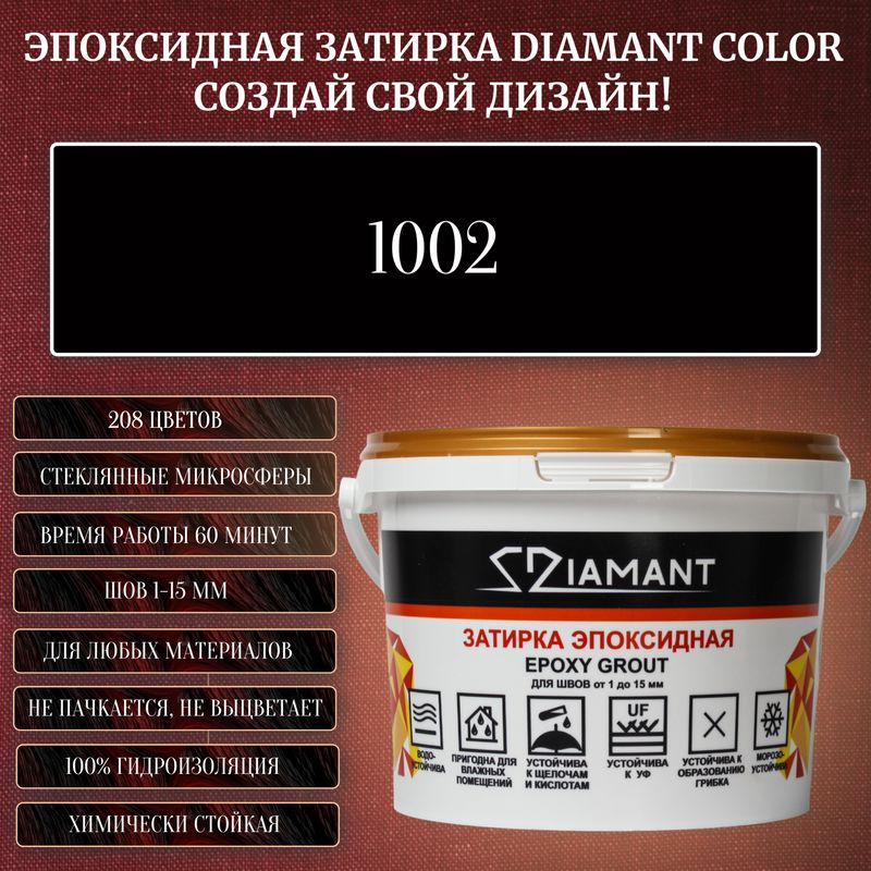 Затирка эпоксидная Diamant Color, Цвет 1002 вес 1 кг #1