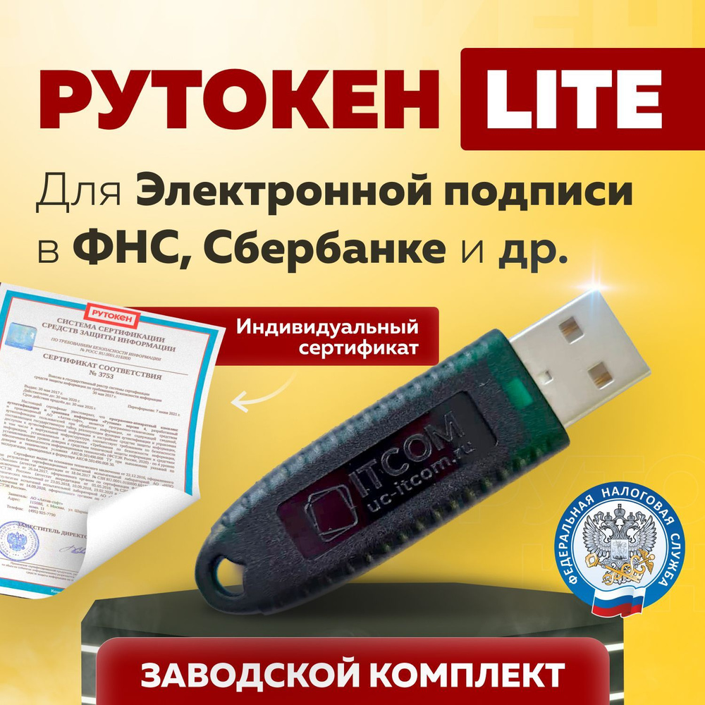 Сертифицированный Рутокен Лайт (Rutoken Lite) Носитель для ЭЦП (электронной цифровой подписи) 64КБ. Токен #1