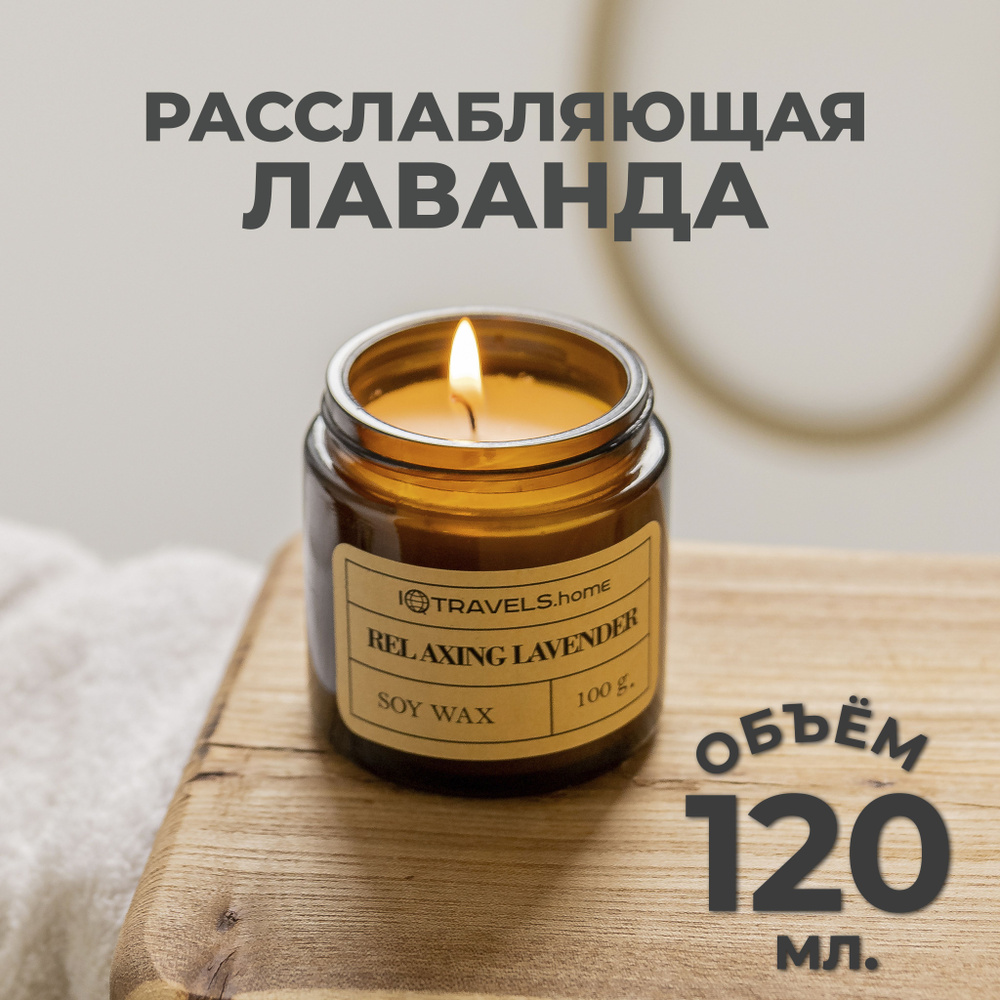 Ароматическая свеча для дома с ароматом: Расслабляющая Лаванда  #1