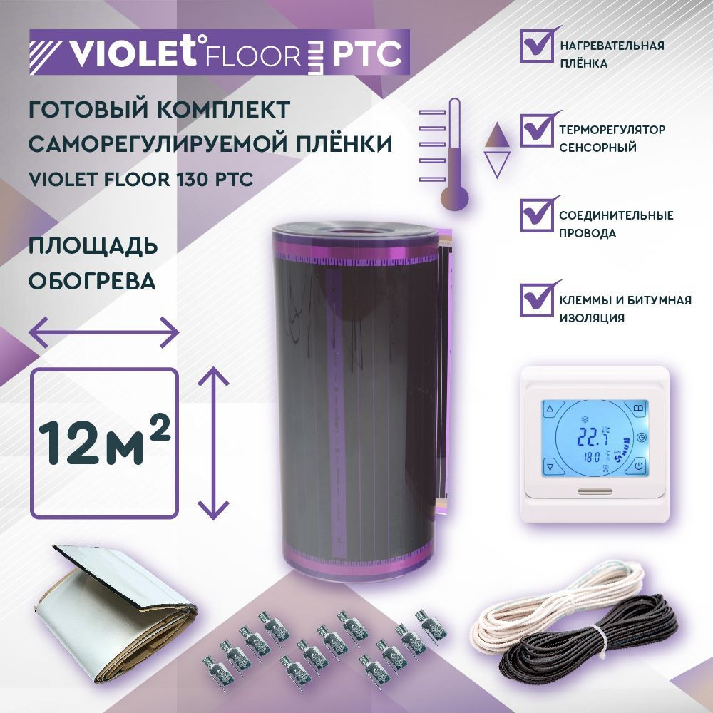 Комплект саморегулируемого теплого пола VIOLET FLOOR PTC 130 12 кв.м, шир. 0,5 м (с сенсорным терморегулятором) #1