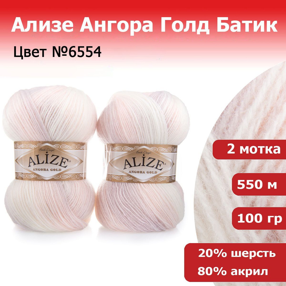 Пряжа для вязания Ализе Ангора Голд Батик (ALIZE Angora Gold Batik) №6554, 2 мотка, 20% шерсть, 80% акрил, #1