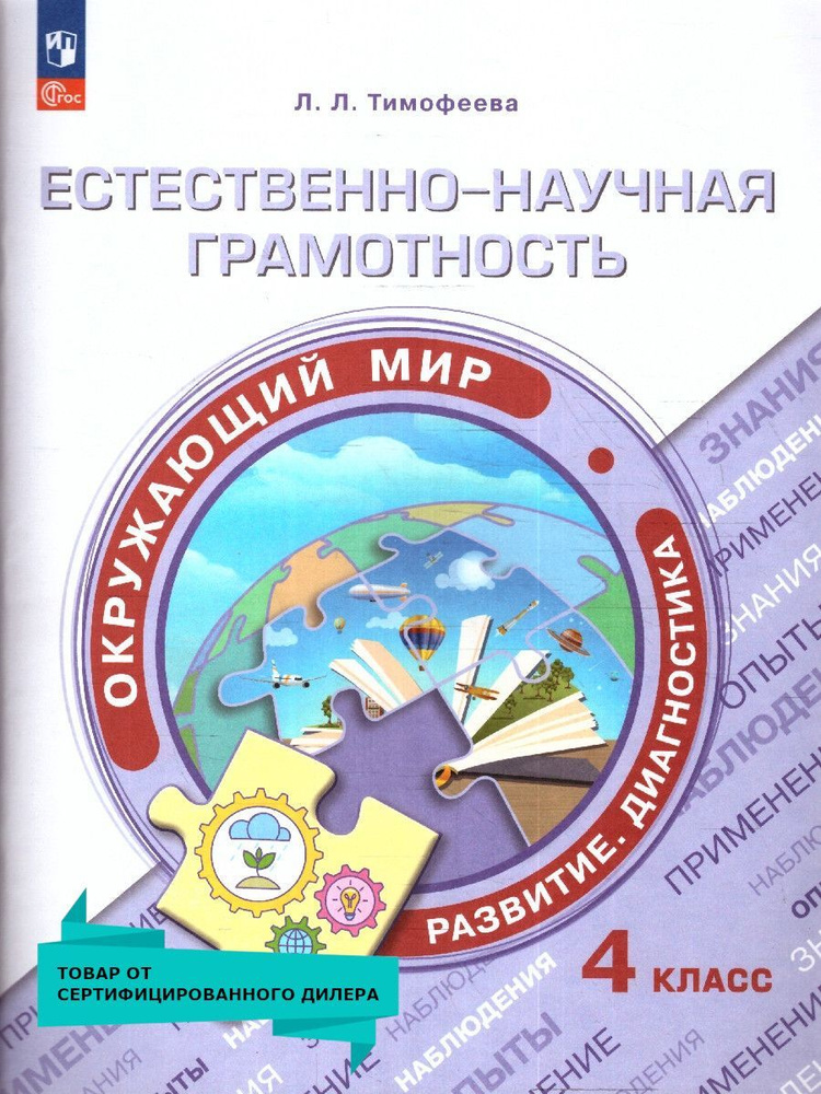 Естественно-научная грамотность 4 класс. Окружающий мир. Развитие. Диагностика | Тимофеева Л. Л.  #1