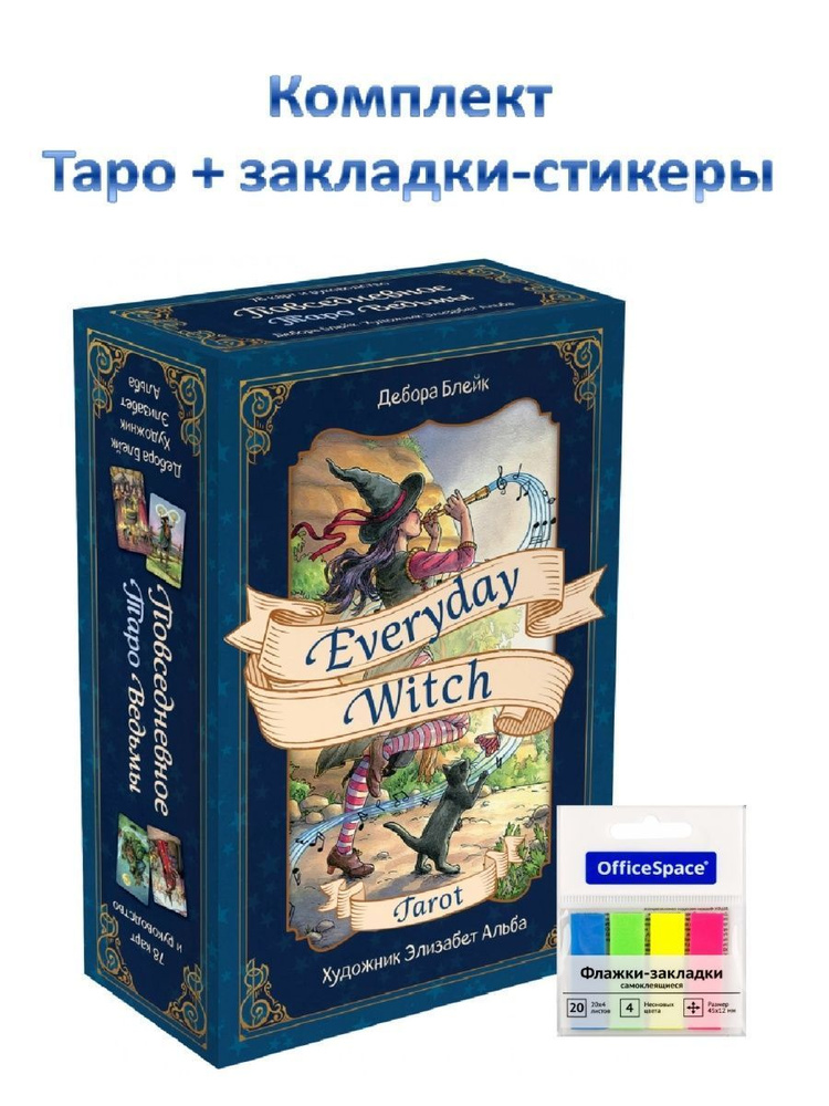 Комплект Everyday Witch Tarot. Таро ведьмы + закладки #1