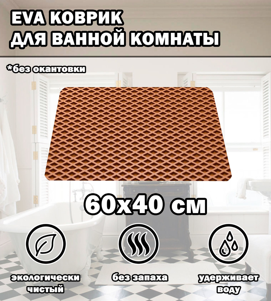 Коврик в ванную / Ева коврик для дома, для ванной комнаты, размер 60 х 40 см, темно-бежевый  #1