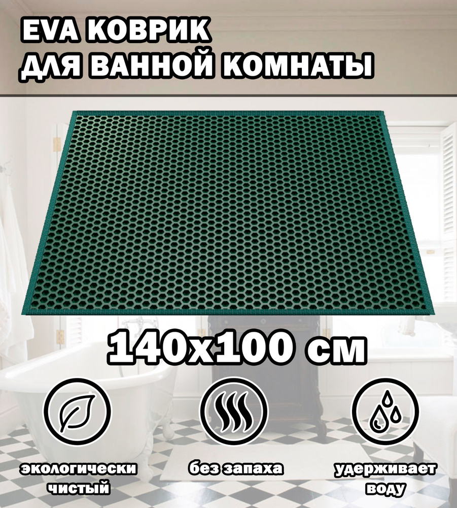 Коврик в ванную / Ева коврик для дома, для ванной комнаты, размер 140 х 100 см, темно-зеленый  #1