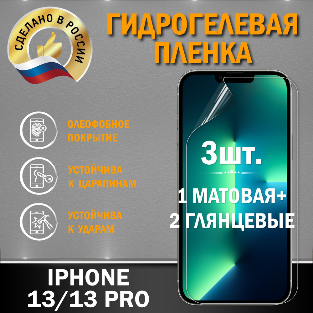 Защитная гидрогелевая пленка на экран IPHONE 13/13 PRO #1