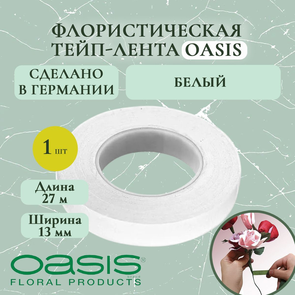 Флористическая тейп-лента для цветов Oasis, белый, 13мм 27м #1