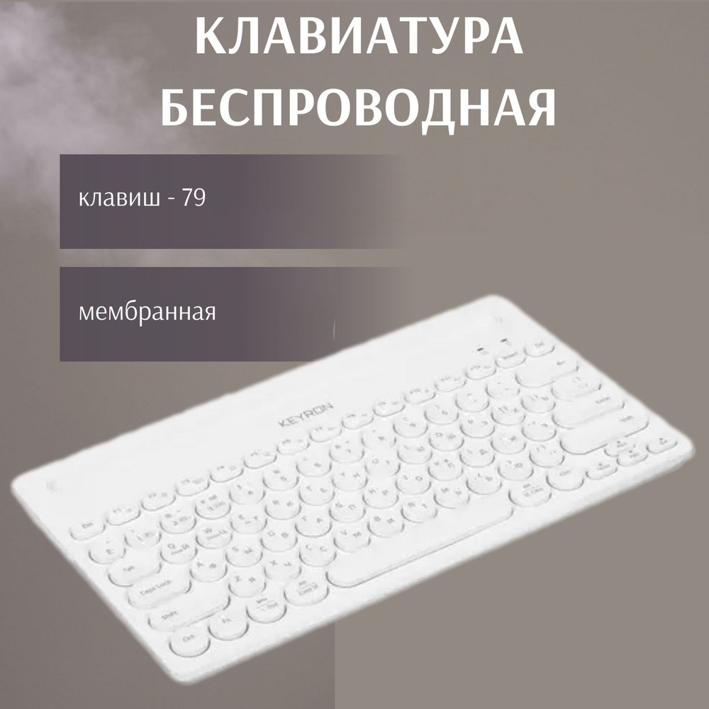 KEYRON Клавиатура беспроводная Периферийные устройства/783312345-23, Русская раскладка, белый  #1