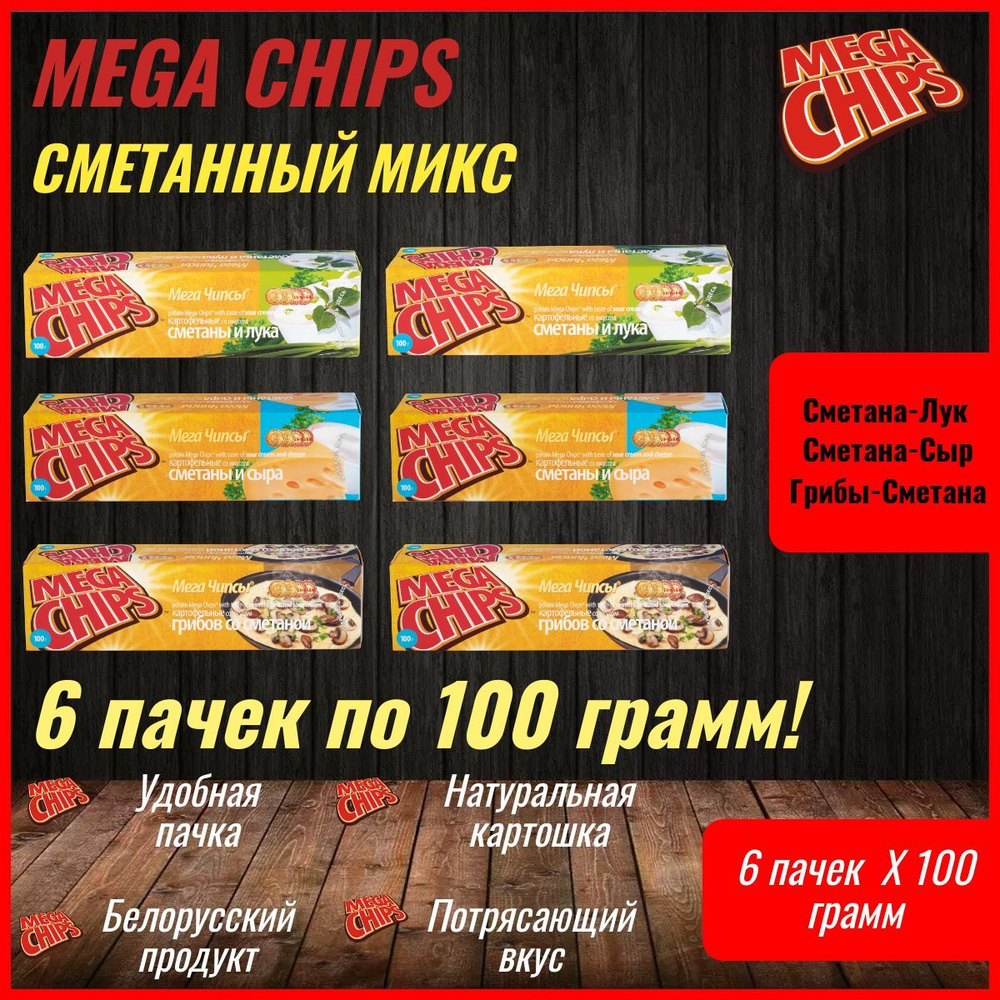 Мегачипсы Mega Chips Сметанный МИКС Ассорти, картофельные, 6 штук по 100 г  #1
